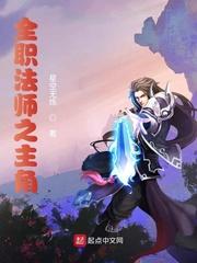 全职法师之黎星 第501章