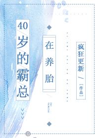 40岁的霸总在养胎 yangguiweihuo