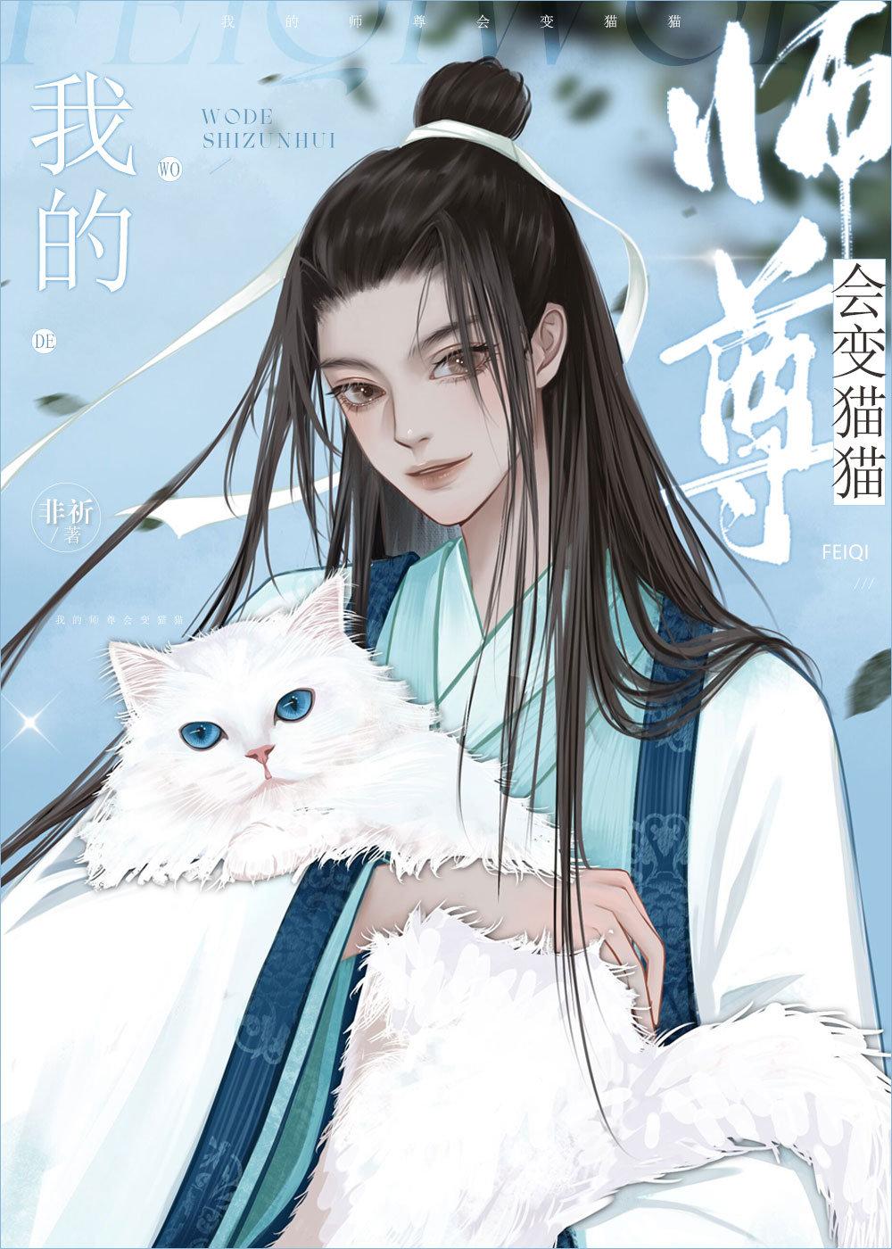 我的师尊会变猫猫 非祈推文