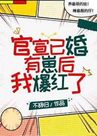 官宣已婚有崽后我爆红了by