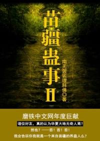 苗疆蛊事2陆默身份