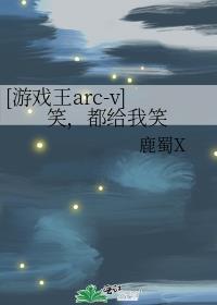 游戏王arc-v第44集