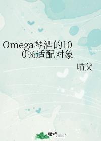 omega琴酒的100%适配对象观影体