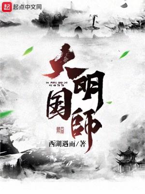 大明国师女主角是谁