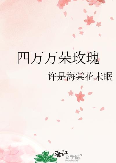 四万万朵玫瑰花小王子原文