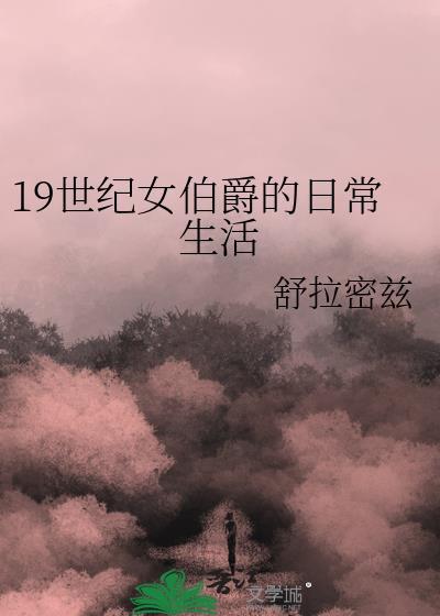 19世纪女伯爵的日常生活推荐