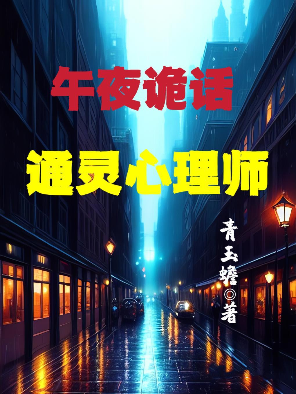 午夜听鬼故事