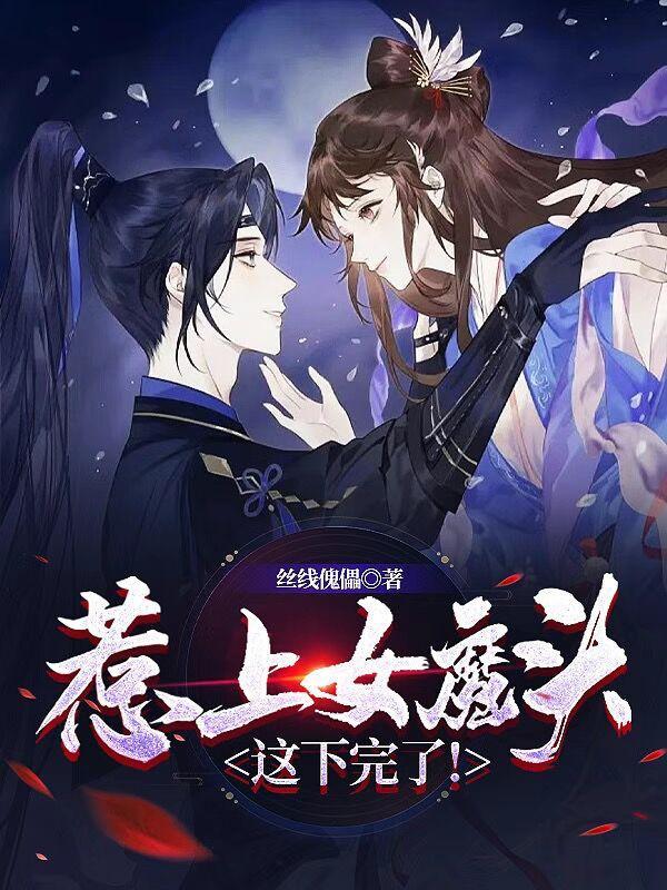 惹上魔头师兄姊妹篇