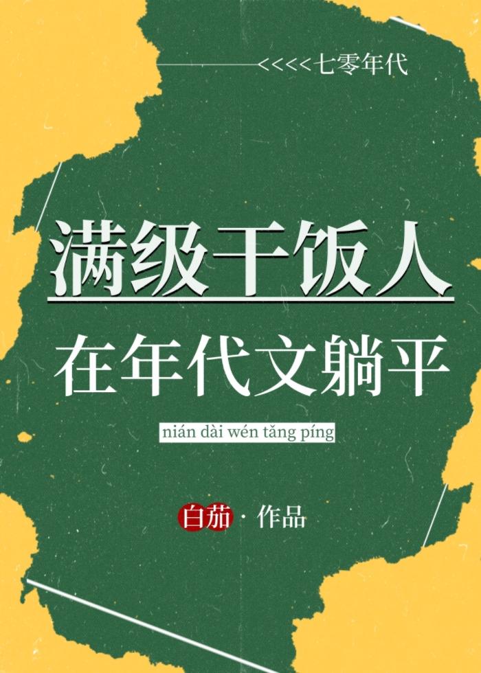 满级干饭人在年代文躺平讲的什么