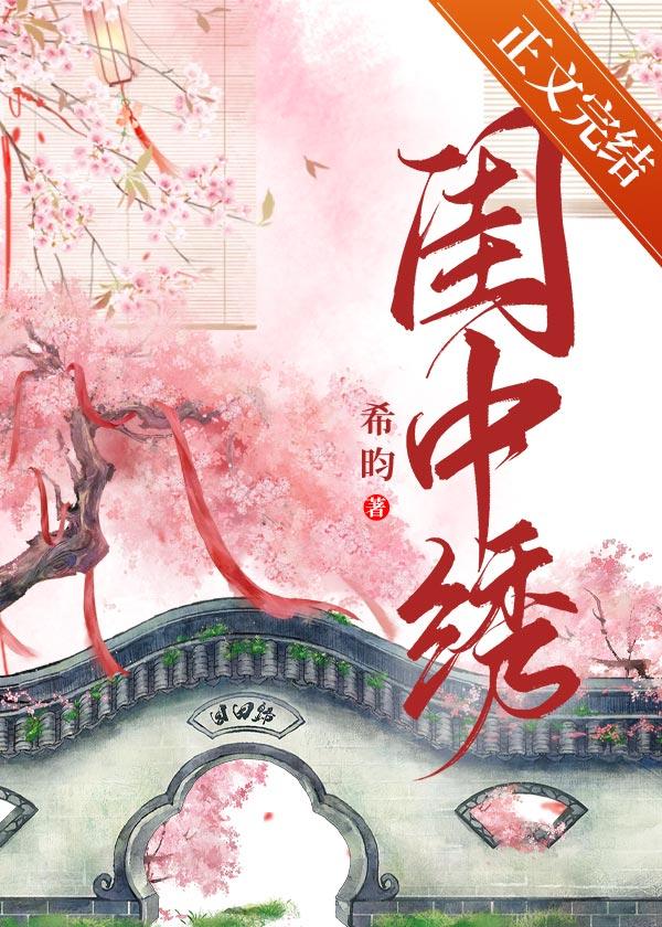 闺中绣(重生)希昀131章内容