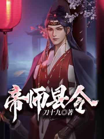 帝师县令TXT