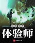 影视世界体验师起点