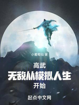 高武我能无限模拟人生