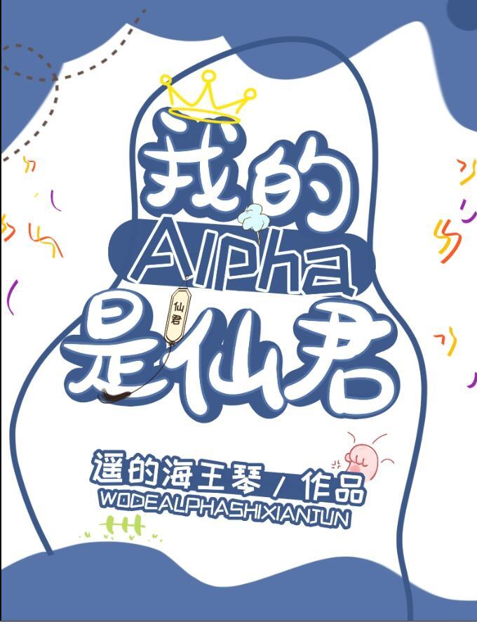 我的alpha是个仙君(星际)作者遥的海王琴