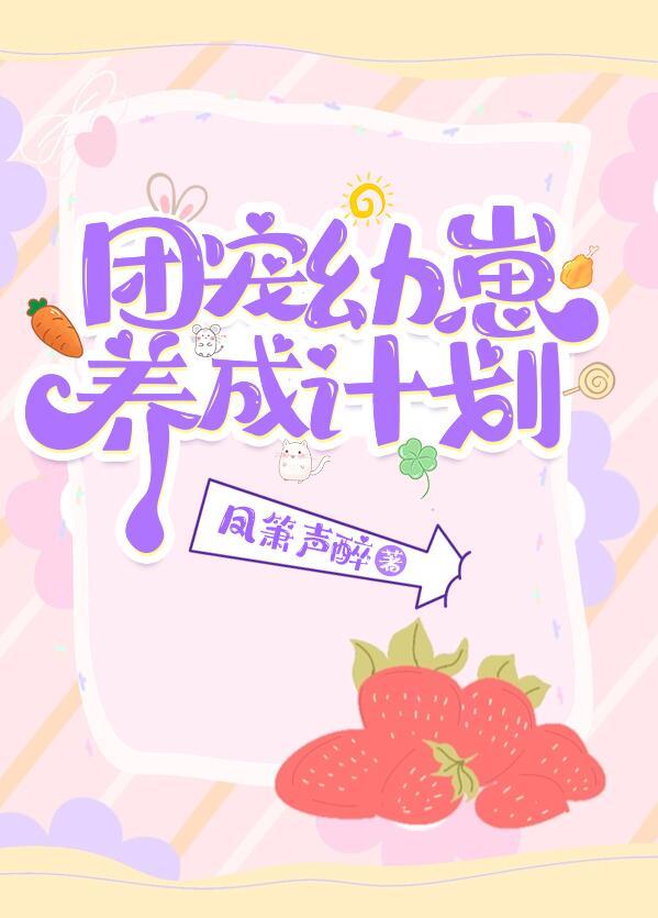 团宠幼崽爱护计划247