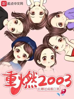 重燃2003有几个女主