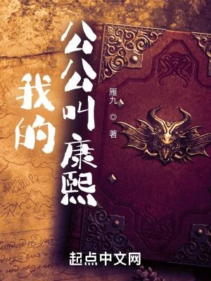 我的公公叫康熙 福祸无门