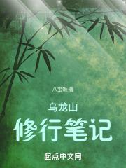 乌龙山修行笔记好看吗