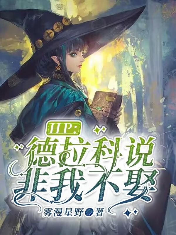 hp德拉科原创