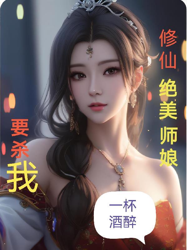 修仙绝美师娘要杀我原版