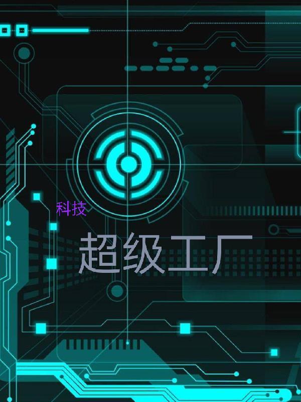 超级黑科技工厂全文免费阅读