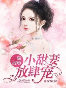 一骗成婚小甜妻