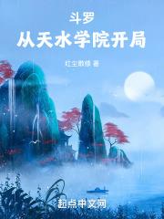 穿越到天水学院的斗罗