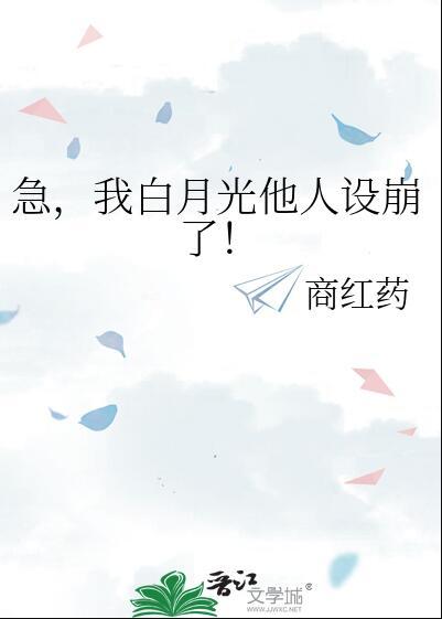 急我白月光他人设崩了笔趣阁