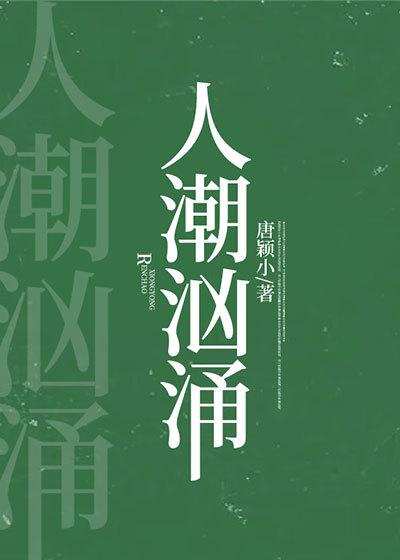 人潮汹涌万茜