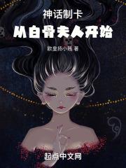 神话制卡从白骨夫人开始(1-363)