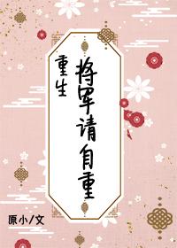 将军请自重全文免费阅读晋江