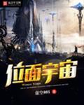 位面宇宙为什么不更新了