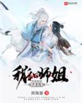 我和师姐有个约定演员表