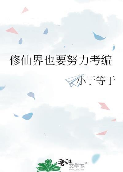 修仙要干什么