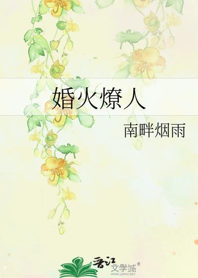 婚撩全文