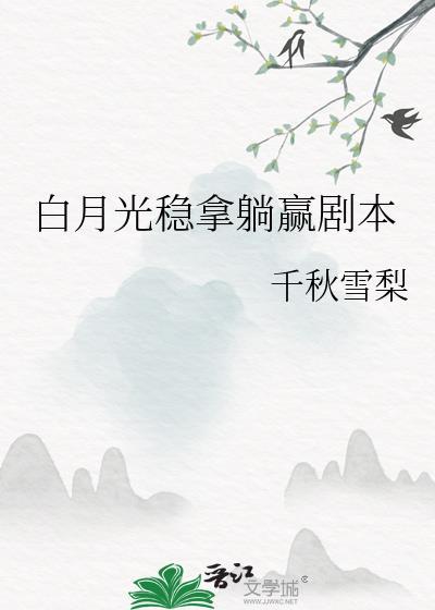 白月光 梗