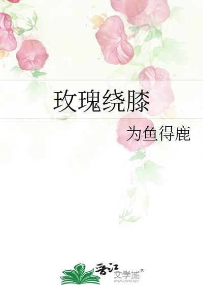 绕线玫瑰花