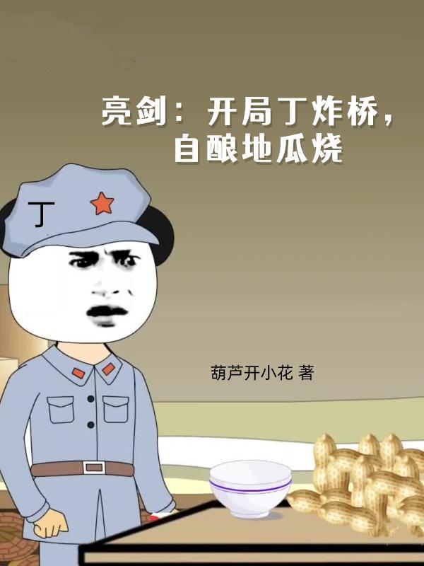 亮剑开局救了丁伟