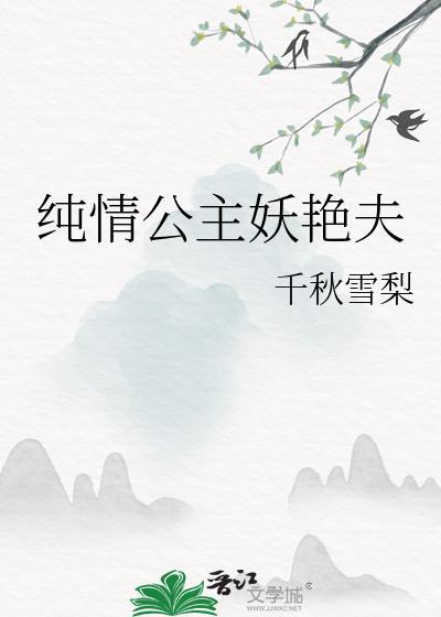 纯情公主 漫画