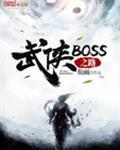 武侠boss之路笔趣阁