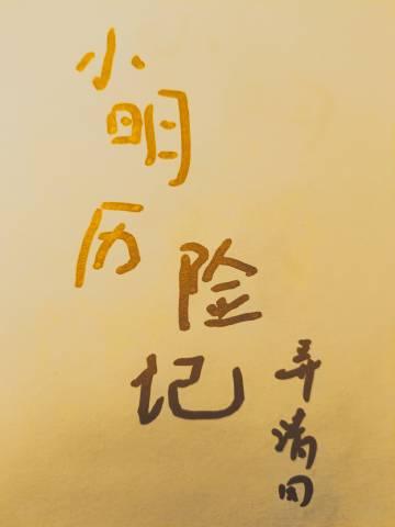 小明历险记攻叫什么名字