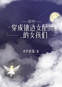 穿成镶边女配的她们370