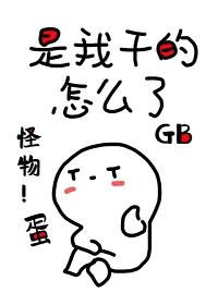 他怀了怪物的蛋[GB