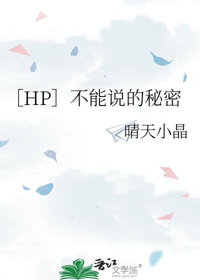 HP不能说的秘密