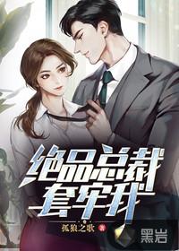 绝品女总裁的超级保镖