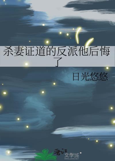 师只杀妻证道后后悔了