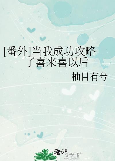 当我成功嫖了种岛修二以后txt