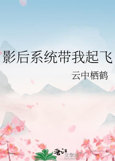 (系统)影后