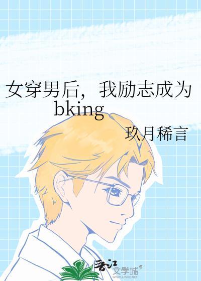 我励志成为bkingTXT