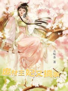 废材王妃又搞事了漫画